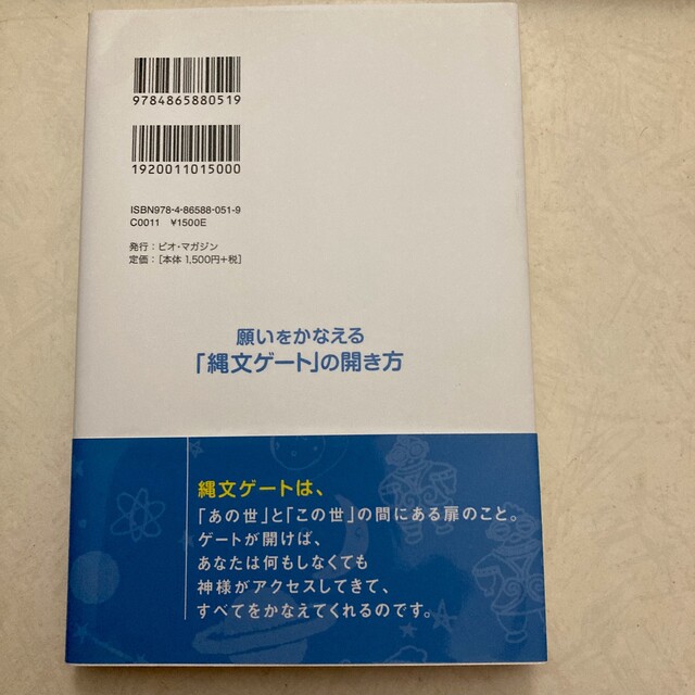 願いをかなえる「縄文ゲート」の開き方 エンタメ/ホビーの本(その他)の商品写真