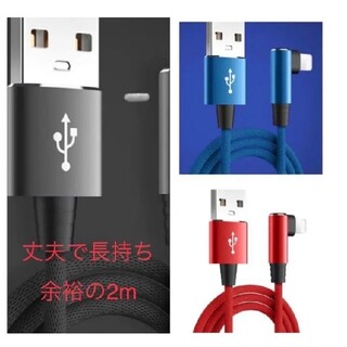 iPhone L型ケーブル2m3本セット 青&赤&黒　ナイロン編み 急速充電(バッテリー/充電器)