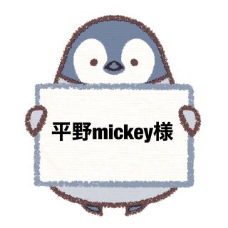 キングアンドプリンス(King & Prince)の平野mickey様(アイドルグッズ)