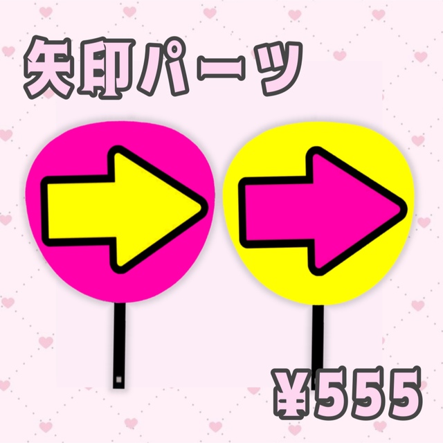 大注目 うちわ文字 矢印 パーツ その他 - concept-sol.com