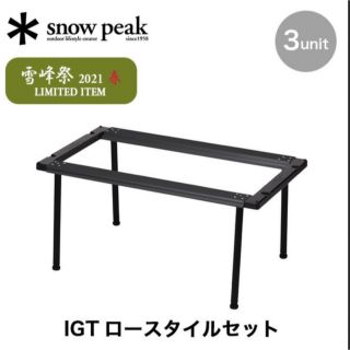 スノーピーク(Snow Peak)のスノーピーク IGT ロースタイルセット 雪峰祭 限定品 新品未開封(テーブル/チェア)