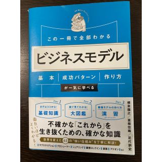 この一冊で全部わかるビジネスモデル(ビジネス/経済)