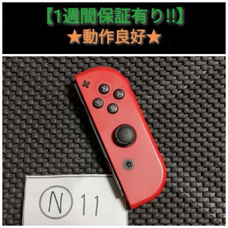 ニンテンドースイッチ(Nintendo Switch)のジョイコン 右 (N-11) A【1週間保証有り‼】(家庭用ゲーム機本体)