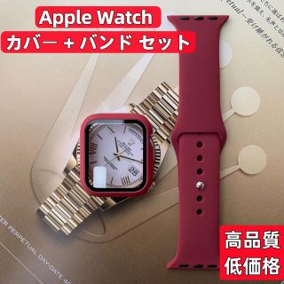 Apple Watch カバー バンド セット レッド 赤色 40~45mm(ラバーベルト)