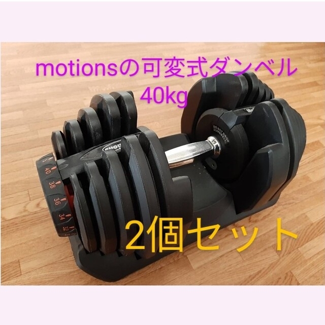 可変式ダンベル40kg②