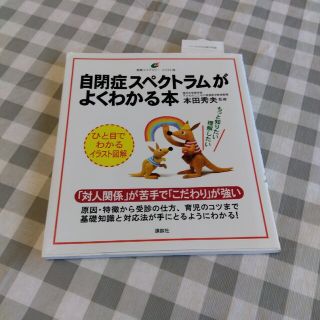 コウダンシャ(講談社)の自閉症スペクトラムがよくわかる本(健康/医学)