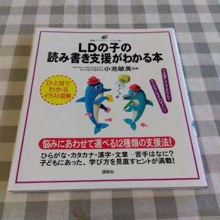 ＬＤの子の読み書き支援がわかる本(健康/医学)