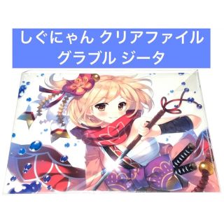 しぐにゃん C96 グランブルーファンタジー ジータ クリアファイル(クリアファイル)