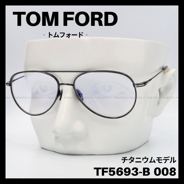 日本レンズ幅TOM FORD TF5693-B008 メガネ ブルーライトカット