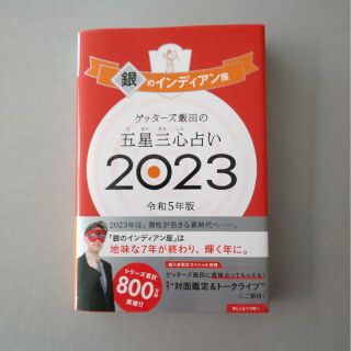 アサヒシンブンシュッパン(朝日新聞出版)のゲッターズ飯田の五星三心占い銀のインディアン座 ２０２３(趣味/スポーツ/実用)