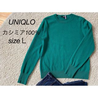 ユニクロ(UNIQLO)のUNIQLO♡カシミア100%ニット/グリーン/緑/Ｌサイズ/クリーニング済/(ニット/セーター)