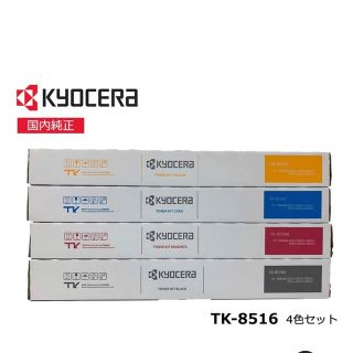 〓未使用品・送料込み〓Kyocera 京セラ TK-8516CMYK 4色セット