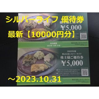 最新【10000円分】シルバーライフ 株主優待券   ～2023.10.31(その他)