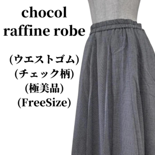 ショコラフィネローブ(chocol raffine robe)のchocol raffine robe スカート  匿名配送(その他)