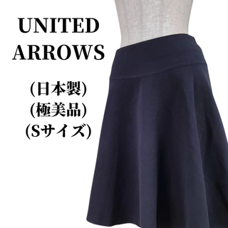 ユナイテッドアローズ(UNITED ARROWS)のUNITED ARROWS スカート  匿名配送(その他)