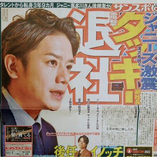 ジャニーズ 滝沢秀明 井ノ原快彦 スポーツ新聞 4紙 11/1 未読(アート/エンタメ/ホビー)