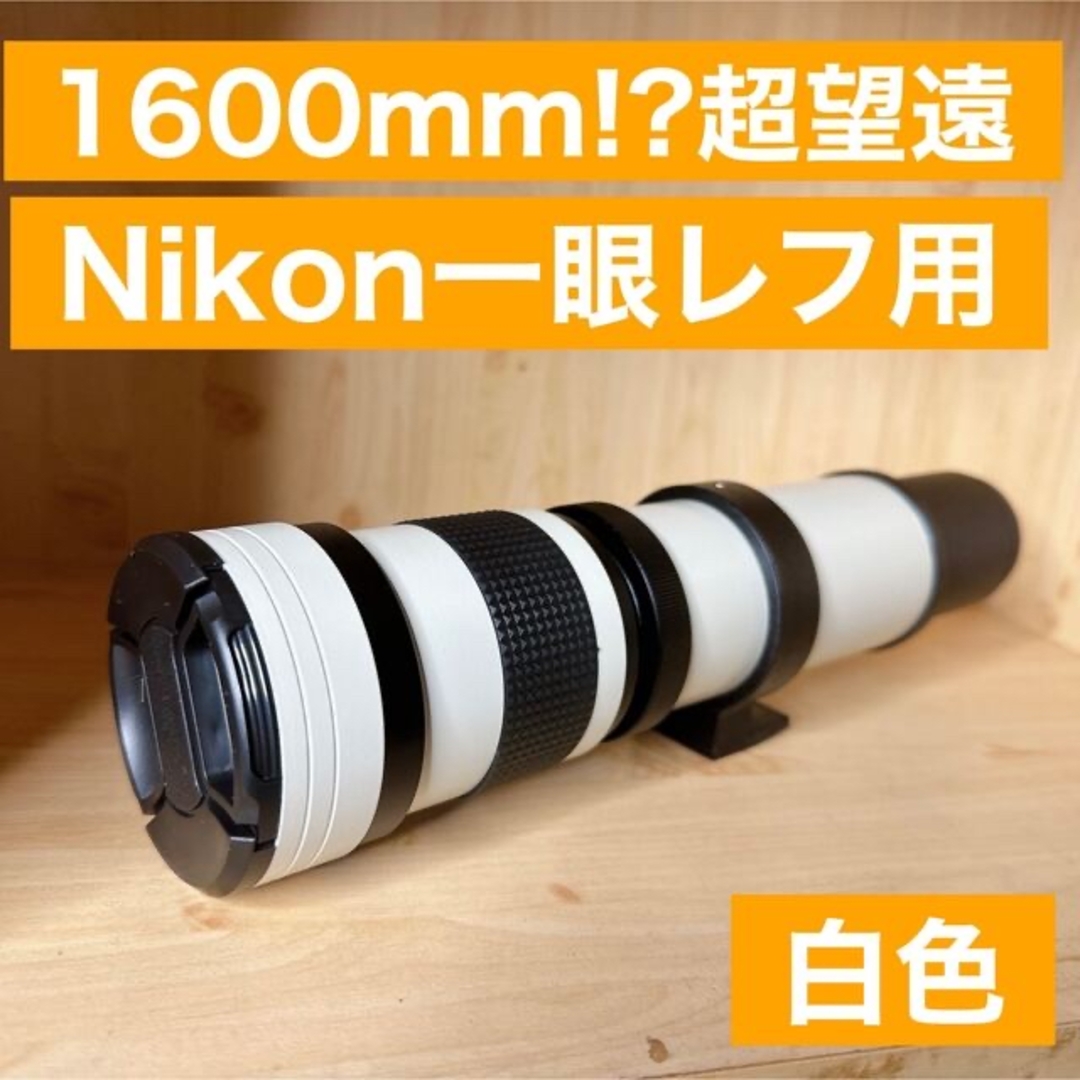 1600mmまでズーム対応！！Nikon一眼レフ対応！超望遠レンズ！！これは凄い