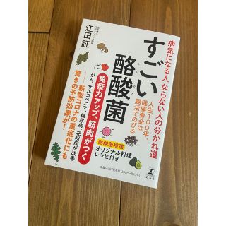 ゲントウシャ(幻冬舎)のすごい酪酸菌　病気になる人、ならない人の分かれ道(健康/医学)