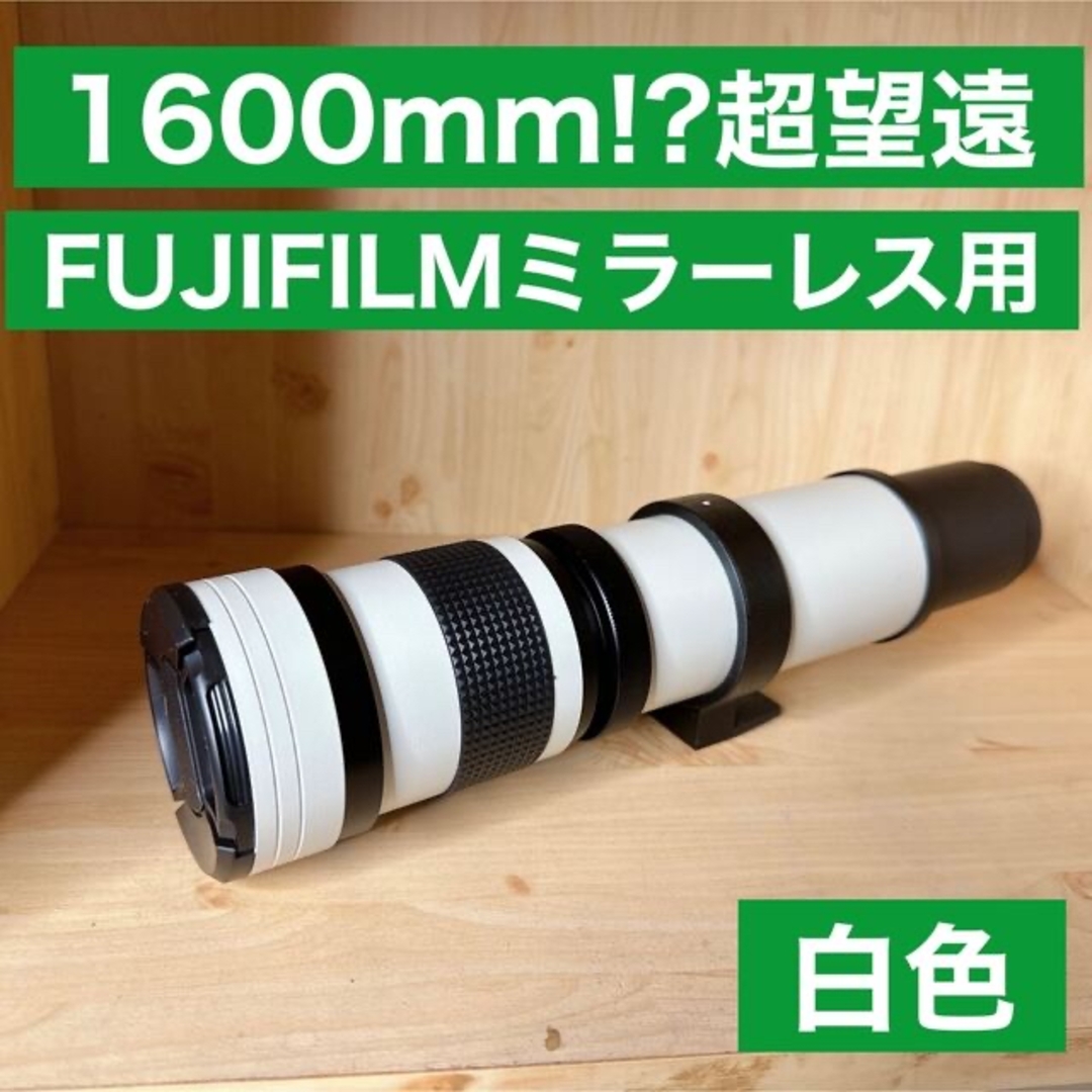 1600mm！？FUJIFILMミラーレス対応！超望遠レンズ！美品！驚愕の距離！