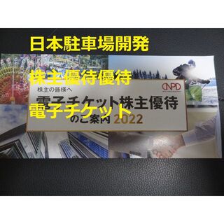 最新【1冊】日本駐車場開発 電子チケット 株主優待券 ～2023.10.31(その他)