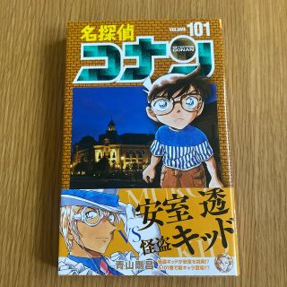 名探偵コナン １０１(その他)