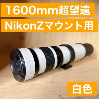 1600mm Nikon Zマウント用！超望遠レンズ！ミラーレスカメラに！遠く(レンズ(ズーム))