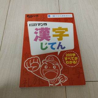 チャレンジ漢字3年(知育玩具)