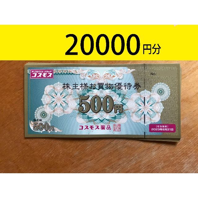 コスモス薬品 2万円分 株主優待券 かんたんラクマパック送料無料