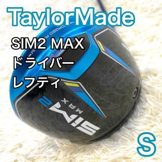 TaylorMade - テーラーメイド シム2マックス ドライバー レフティ 上質仕様 ドライバー D シム2マックス テーラーメイド レフティ 左利き ゴルフクラブ クラブ