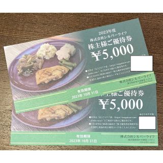 シルバーライフ株主優待券 10,000円分（5,000円券×2枚）(その他)