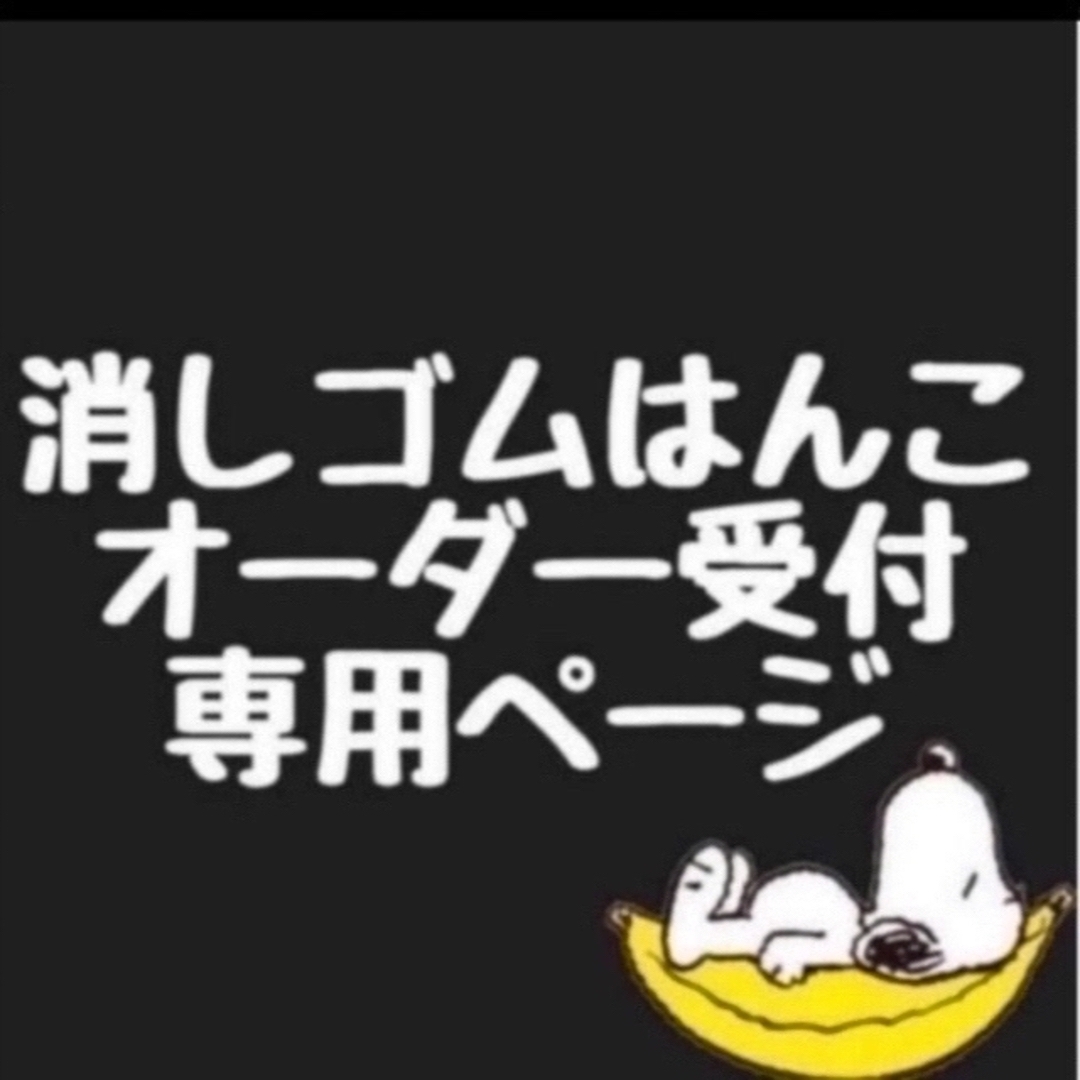 ????消しゴムはんこ オーダーページ????