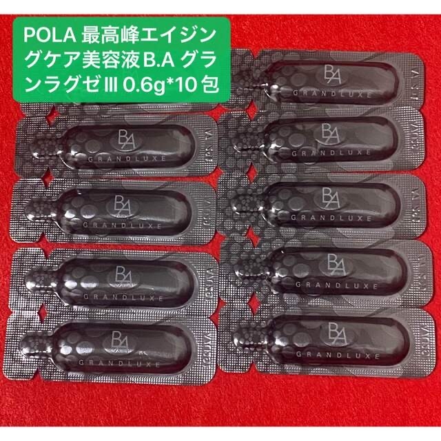 POLA 最高峰エイジングケア美容液B.A グランラグゼⅢ 0.6g*10包