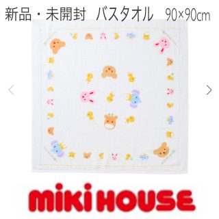 ミキハウス(mikihouse)の【新品未開封】ミキハウス　バスタオル　ガーゼ(その他)