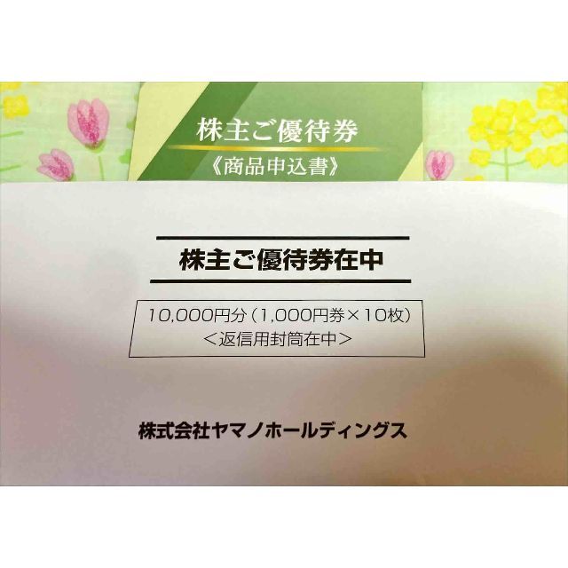 ヤマノホールディングス１万円 期限2023.3.31 株主優待券 カタログ封筒