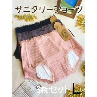 Ｌ❤︎コットンサニタリーショーツ❤︎3枚セット　ピンク系 Ｌサイズ　新品(ショーツ)