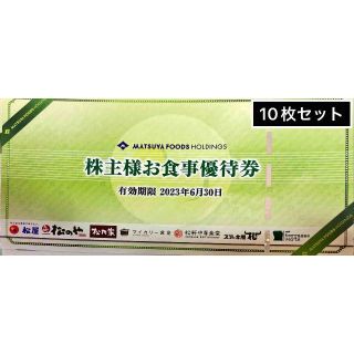 松屋10枚　期限2023.6.30 株主優待券 ミニレター発送(レストラン/食事券)