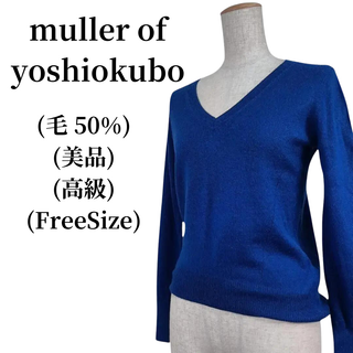 ミュラーオブヨシオクボ(muller of yoshiokubo)のmuller of yoshiokubo ニット 毛50% (ニット/セーター)