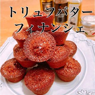 トリュフバターフィナンシェ　焼き菓子(菓子/デザート)