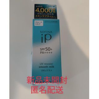 ソフィーナ(SOFINA)のソフィーナiP UVレジスト スムースミルク SPF50+ PA++++(30m(日焼け止め/サンオイル)