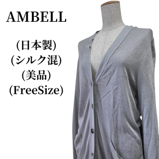 アンベル(AMBELL)のAMBELL アンベル ロングカーディガン 匿名配送(カーディガン)