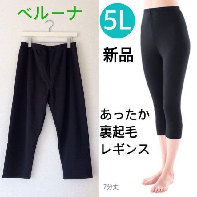 新品 ベルーナ 裏起毛 黒 レギンス サイズ5L 7分丈 大きいサイズ | フリマアプリ ラクマ