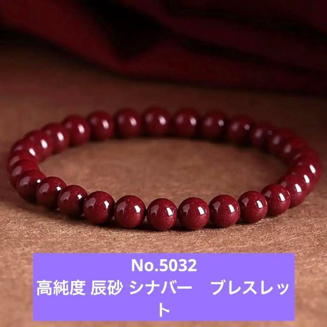 No.5032　高純度 辰砂 シナバー　6ｍｍ　ブレスレット