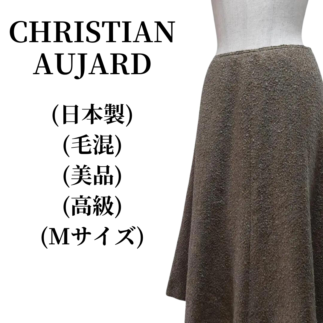 CHRISTIAN AUJARD - CHRISTIAN AUJARD スカート 毛混 匿名配送の通販