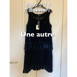 ユノートル(une autre)の新品　une autre ワンピース(ひざ丈ワンピース)