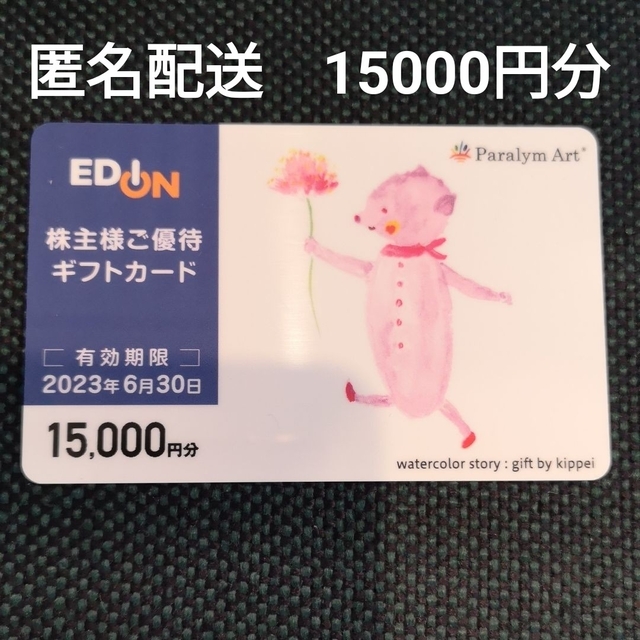 エディオンEDION 株主優待カード 15000円分 ギフトカード 大阪正規品