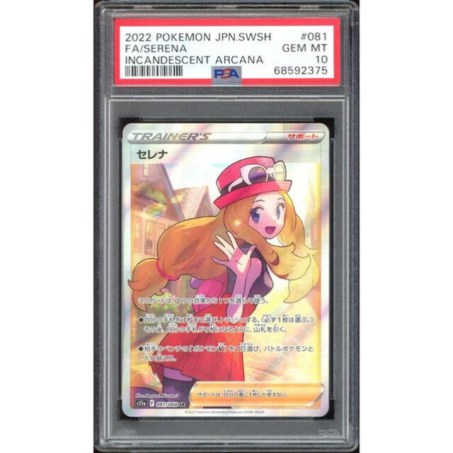 ポケモンカードゲーム　PSA10 最高評価 セレナSR 白熱のアルカナシングルカード