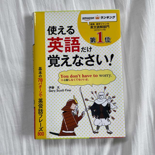 基本の７８パタ－ンで英会話フレ－ズ８００ パタ－ンがわかればどんどん話せる！ エンタメ/ホビーの本(語学/参考書)の商品写真