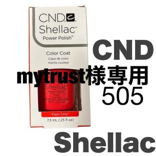 シェラック(SHELLAC)の【新品】シェラック　カラージェル　トロピックス　505(カラージェル)