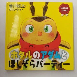 INSECT LAND(インセクトランド)ホタルのアダムとほしぞらパーティー」(絵本/児童書)