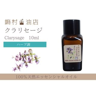 クラリセージ　10ml  アロマ用精油　エッセンシャルオイル(エッセンシャルオイル（精油）)